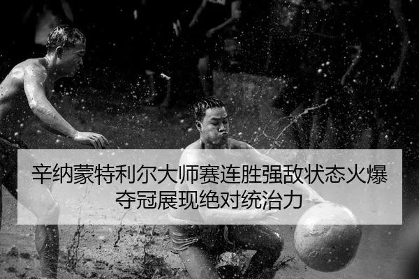 xin-na-meng-te-li-er-da-shi-sai-lian-sheng-qiang-di-zhuang-tai-huo-bao-duo-guan-zhan-xian-jue-dui-tong-zhi-li-2-398.jpg