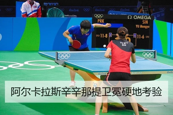 阿尔卡拉斯辛辛那提卫冕硬地考验